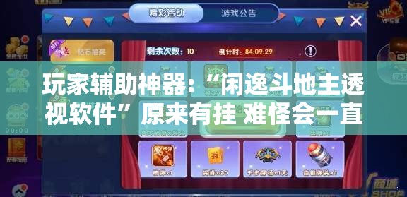 玩家辅助神器:“闲逸斗地主透视软件	”原来有挂 难怪会一直输