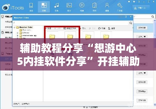 辅助教程分享“想游中心5内挂软件分享	”开挂辅助透视教程
