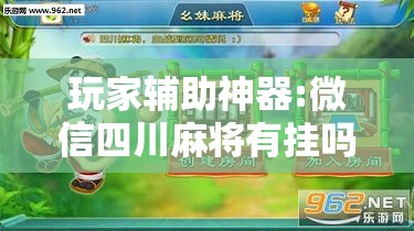 玩家辅助神器:微信四川麻将有挂吗	”辅助透视教程