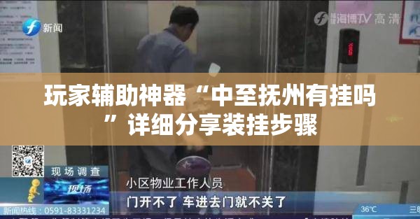玩家辅助神器“中至抚州有挂吗”详细分享装挂步骤