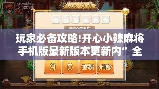 玩家必备攻略!开心小辣麻将手机版最新版本更新内”全程揭秘开挂教程