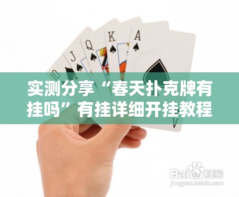 实测分享“春天扑克牌有挂吗	”有挂详细开挂教程
