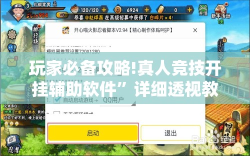 玩家必备攻略!真人竞技开挂辅助软件	”详细透视教程