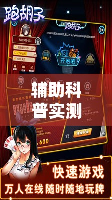 辅助科普实测“微壳跑胡子辅助器免费安装”全程揭秘开挂教程