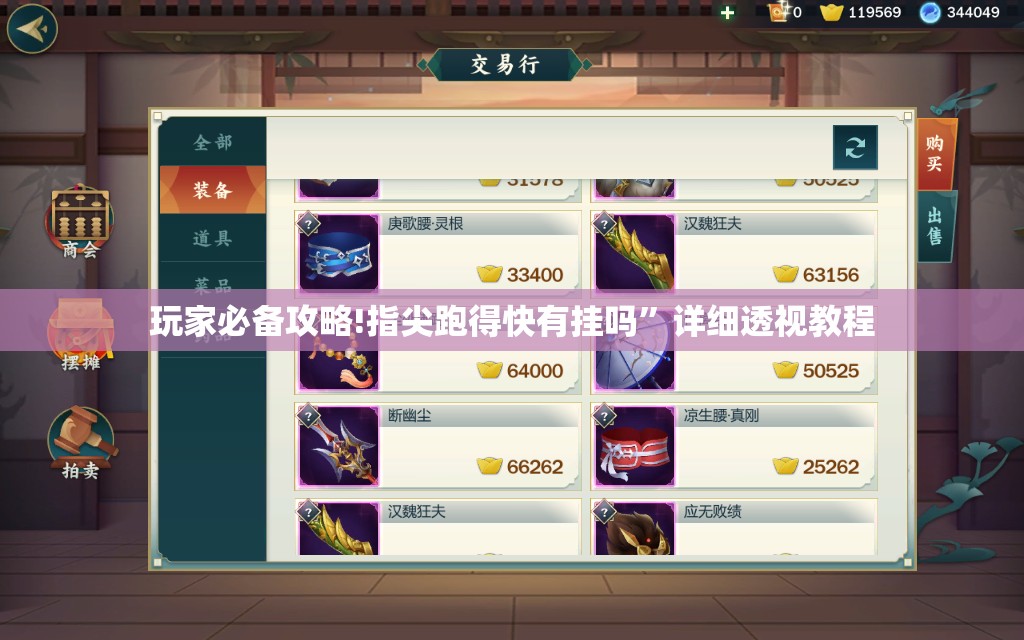 玩家必备攻略!指尖跑得快有挂吗”详细透视教程