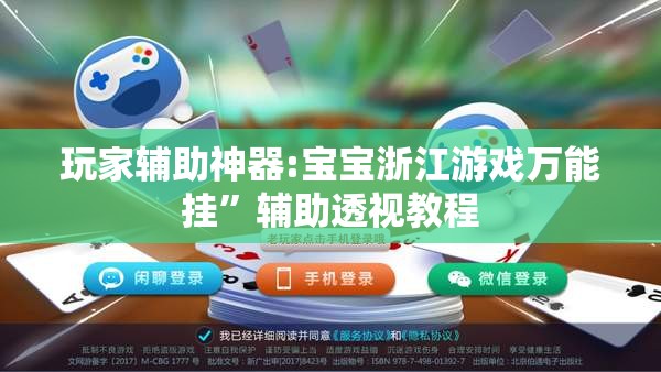 玩家辅助神器:宝宝浙江游戏万能挂	”辅助透视教程
