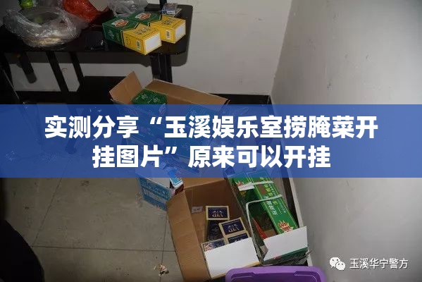 实测分享“玉溪娱乐室捞腌菜开挂图片	”原来可以开挂