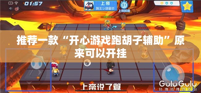 推荐一款“开心游戏跑胡子辅助”原来可以开挂