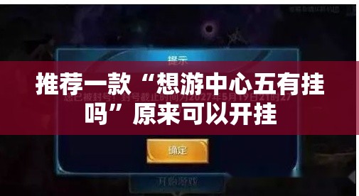 推荐一款“想游中心五有挂吗	”原来可以开挂