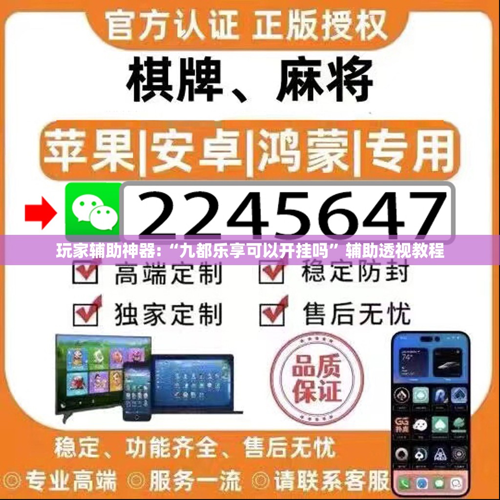 玩家辅助神器:“九都乐享可以开挂吗”辅助透视教程