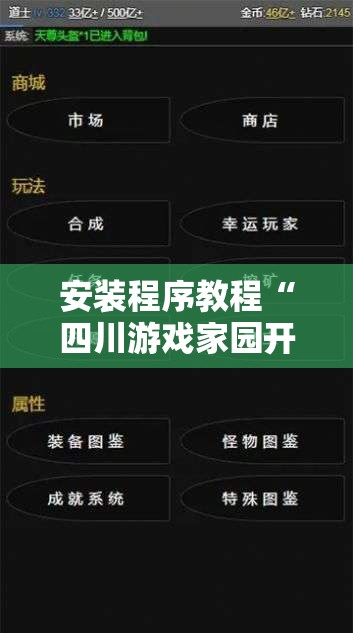 安装程序教程“四川游戏家园开挂神器	”开挂辅助透视教程