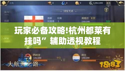 玩家必备攻略!杭州都莱有挂吗”辅助透视教程