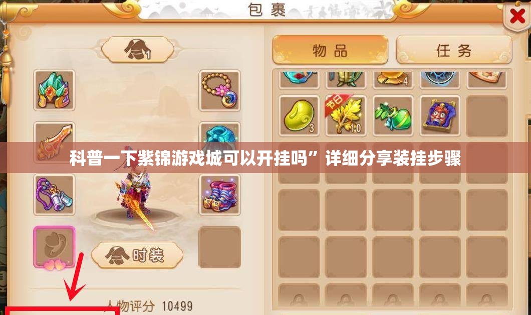 科普一下紫锦游戏城可以开挂吗	”详细分享装挂步骤