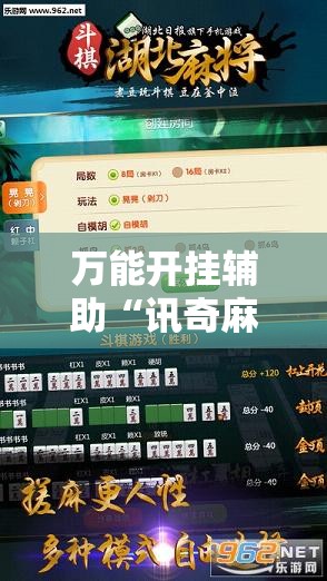 万能开挂辅助“讯奇麻将能不能开挂-最新辅助详细教程