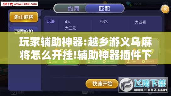 玩家辅助神器:越乡游义乌麻将怎么开挂!辅助神器插件下载