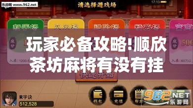 玩家必备攻略!顺欣茶坊麻将有没有挂”通用版下载教程