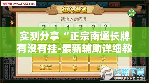 实测分享“正宗南通长牌有没有挂-最新辅助详细教程