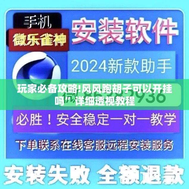 玩家必备攻略!风风跑胡子可以开挂吗”详细透视教程