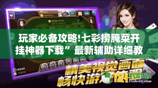 玩家必备攻略!七彩捞腌菜开挂神器下载”最新辅助详细教程