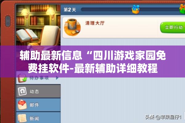 辅助最新信息“四川游戏家园免费挂软件-最新辅助详细教程