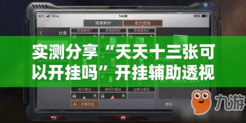 实测分享“天天十三张可以开挂吗	”开挂辅助透视教程