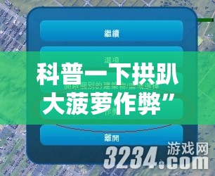 科普一下拱趴大菠萝作弊	”详细辅助软件教程