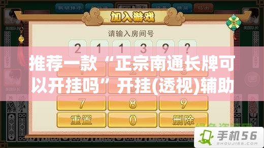推荐一款“正宗南通长牌可以开挂吗”开挂(透视)辅助教程
