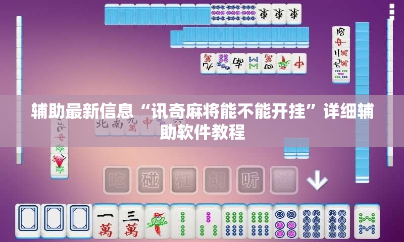 辅助最新信息“讯奇麻将能不能开挂	”详细辅助软件教程