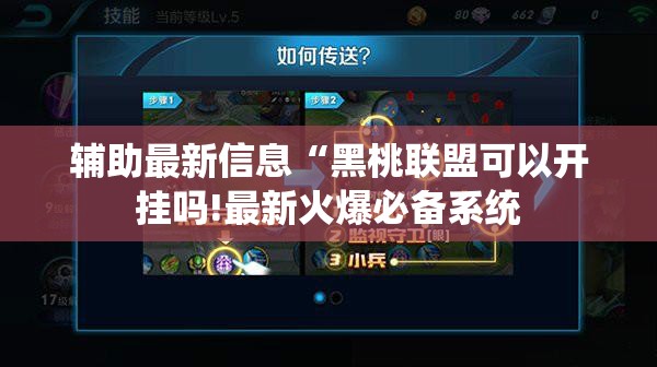 辅助最新信息“黑桃联盟可以开挂吗!最新火爆必备系统