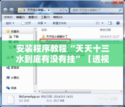 安装程序教程“天天十三水到底有没有挂”【透视软件教程分享】