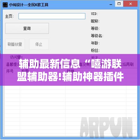 辅助最新信息“嘻游联盟辅助器!辅助神器插件下载