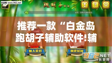 推荐一款“白金岛跑胡子辅助软件!辅助神器插件下载