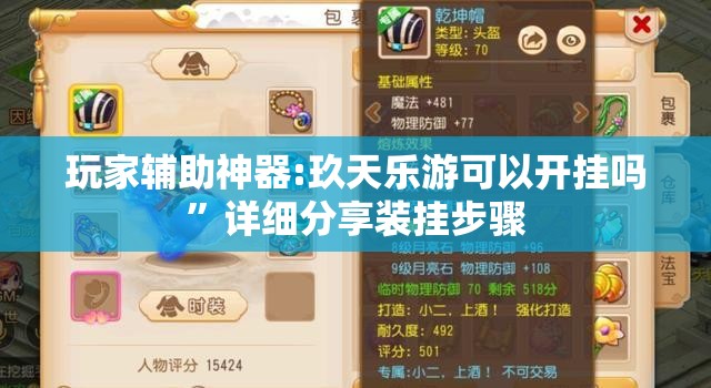 玩家辅助神器:玖天乐游可以开挂吗”详细分享装挂步骤