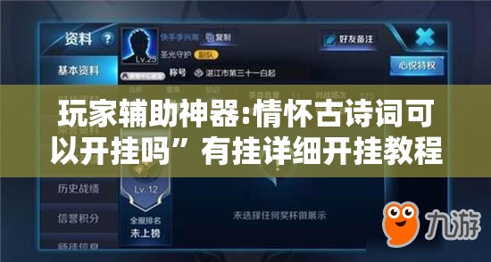 玩家辅助神器:情怀古诗词可以开挂吗”有挂详细开挂教程