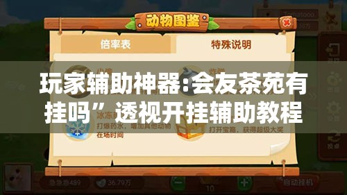 玩家辅助神器:会友茶苑有挂吗	”透视开挂辅助教程