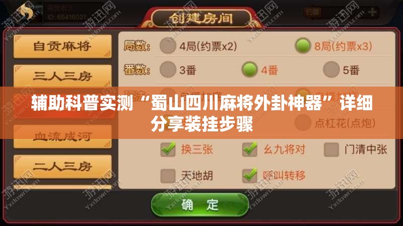 辅助科普实测“蜀山四川麻将外卦神器”详细分享装挂步骤