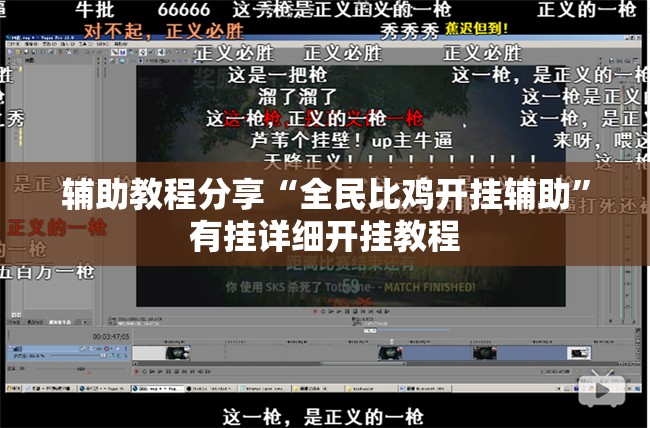 辅助教程分享“全民比鸡开挂辅助”有挂详细开挂教程