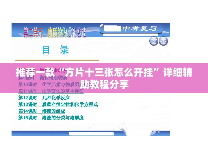 推荐一款“方片十三张怎么开挂”详细辅助教程分享