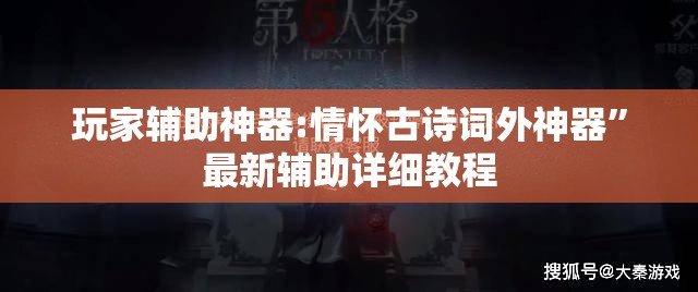 玩家辅助神器:情怀古诗词外神器”最新辅助详细教程