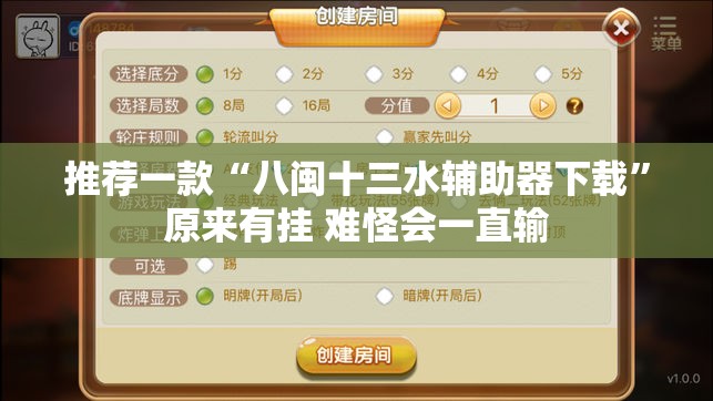 推荐一款“八闽十三水辅助器下载	”原来有挂 难怪会一直输