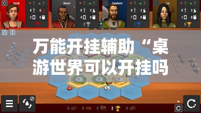 万能开挂辅助“桌游世界可以开挂吗	”原来有挂 难怪会一直输