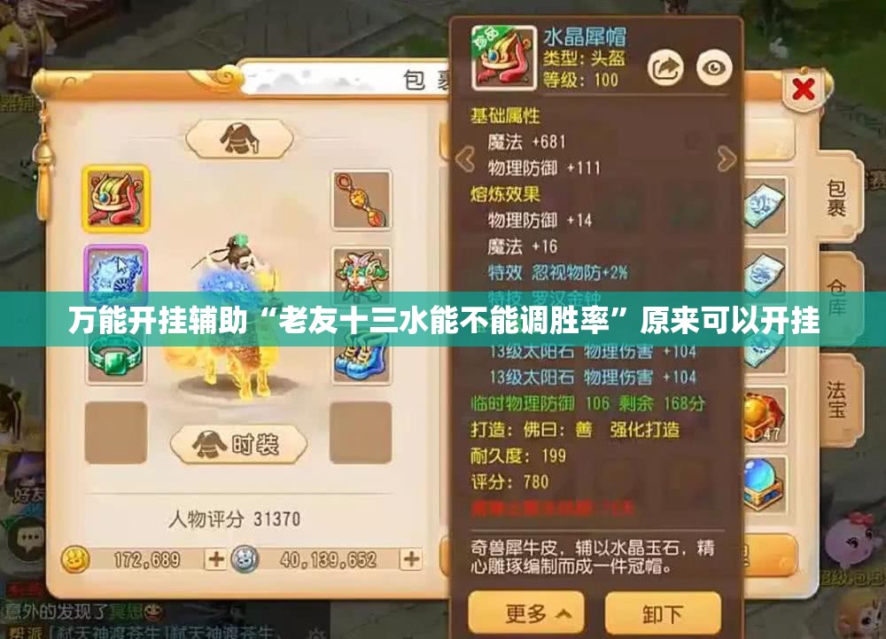 万能开挂辅助“老友十三水能不能调胜率	”原来可以开挂