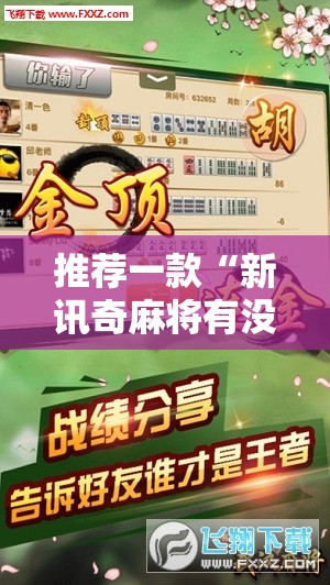 推荐一款“新讯奇麻将有没有挂!辅助神器插件下载