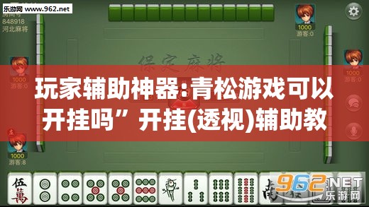 玩家辅助神器:青松游戏可以开挂吗	”开挂(透视)辅助教程