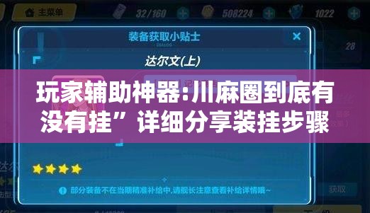 玩家辅助神器:川麻圈到底有没有挂	”详细分享装挂步骤
