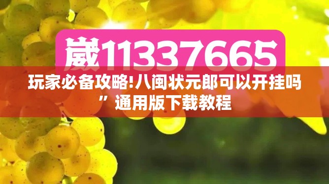 玩家必备攻略!八闽状元郎可以开挂吗	”通用版下载教程