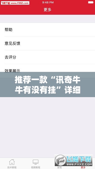 推荐一款“讯奇牛牛有没有挂”详细辅助教程分享
