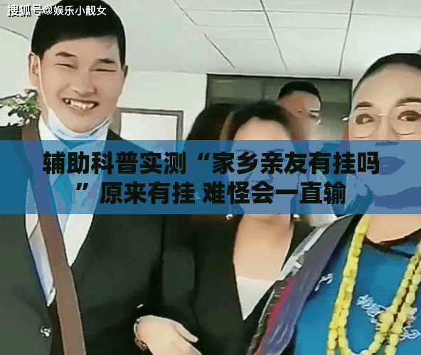 辅助科普实测“家乡亲友有挂吗”原来有挂 难怪会一直输