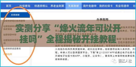 实测分享“烽火流年可以开挂吗”全程揭秘开挂教程