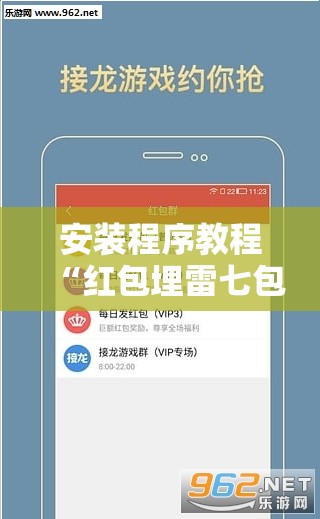 安装程序教程“红包埋雷七包有啥技巧	”【透视软件教程分享】